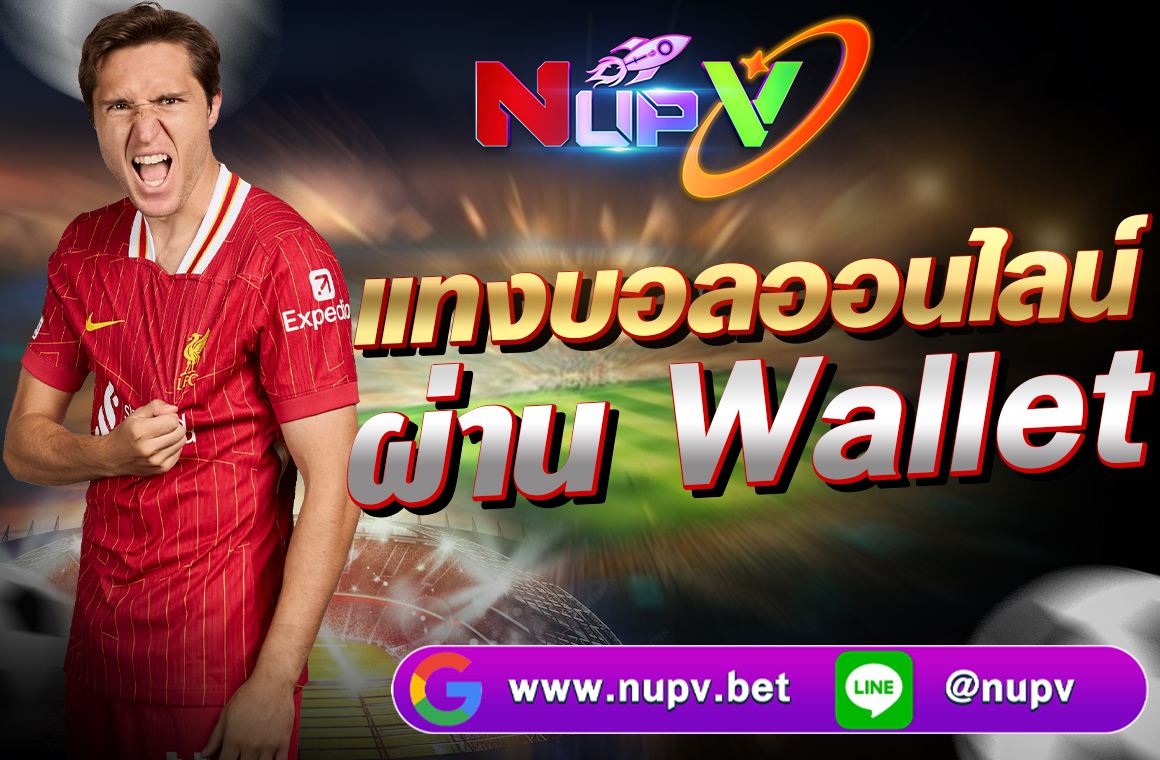 แทงบอลออนไลน์ ผ่าน Wallet